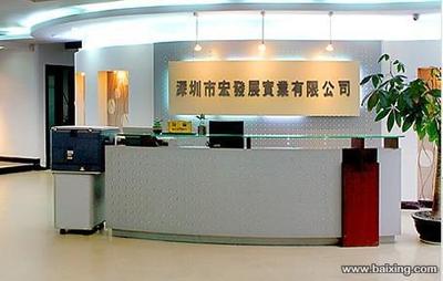 深圳市宏發展實業有限公司 開拓進取，鑄造實業新輝煌